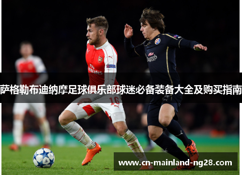 萨格勒布迪纳摩足球俱乐部球迷必备装备大全及购买指南