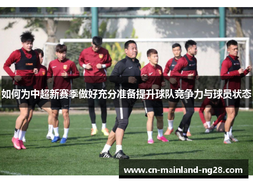 如何为中超新赛季做好充分准备提升球队竞争力与球员状态