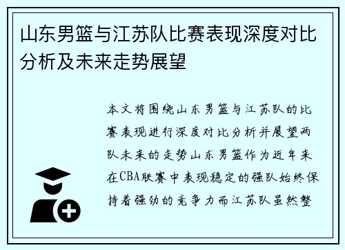 山东男篮与江苏队比赛表现深度对比分析及未来走势展望