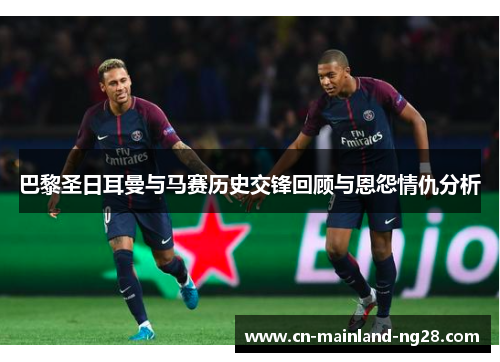 巴黎圣日耳曼与马赛历史交锋回顾与恩怨情仇分析