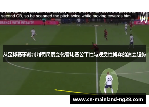 从足球赛事裁判判罚尺度变化看比赛公平性与观赏性博弈的演变趋势