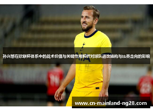孙兴慜在欧联杯体系中的战术价值与关键作用解析对球队进攻结构与比赛走向的影响