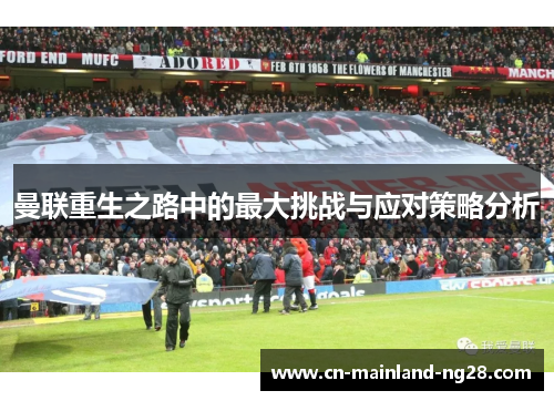 曼联重生之路中的最大挑战与应对策略分析