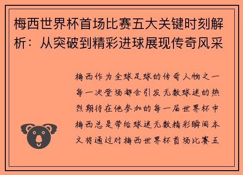 梅西世界杯首场比赛五大关键时刻解析：从突破到精彩进球展现传奇风采