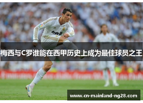 梅西与C罗谁能在西甲历史上成为最佳球员之王
