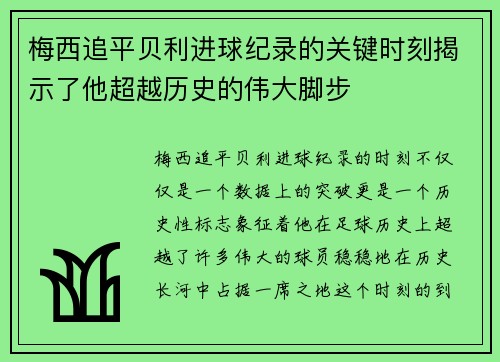 梅西追平贝利进球纪录的关键时刻揭示了他超越历史的伟大脚步