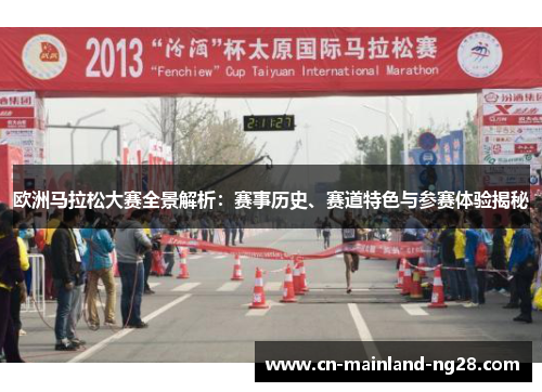 欧洲马拉松大赛全景解析：赛事历史、赛道特色与参赛体验揭秘