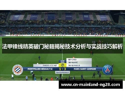 法甲锋线精英破门秘籍揭秘技术分析与实战技巧解析