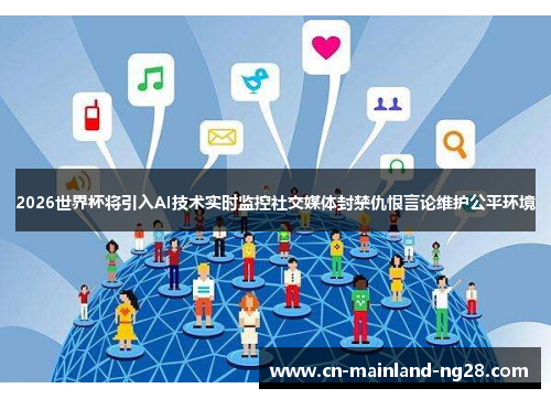 2026世界杯将引入AI技术实时监控社交媒体封禁仇恨言论维护公平环境