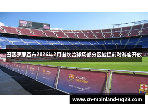 巴塞罗那宣布2026年2月诺坎普球场部分区域提前对游客开放
