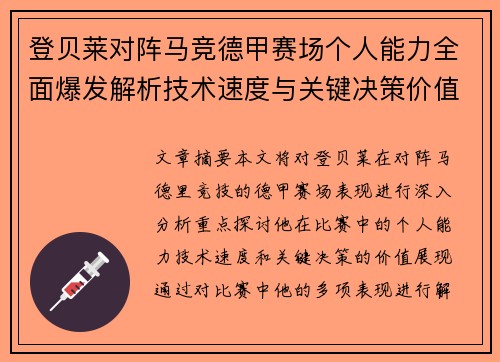 登贝莱对阵马竞德甲赛场个人能力全面爆发解析技术速度与关键决策价值展现 登贝莱对阵马竞德甲赛场个人能力全面爆发解析技术速度与关键决策价值展现