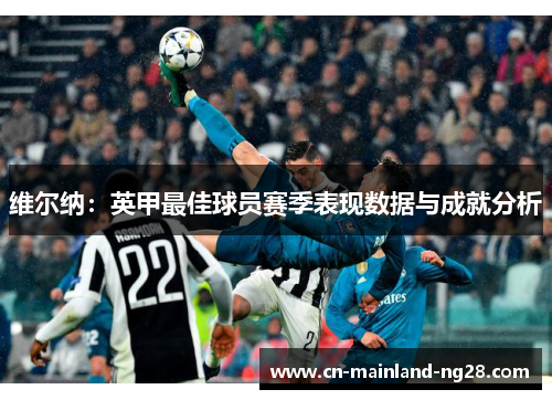 维尔纳：英甲最佳球员赛季表现数据与成就分析