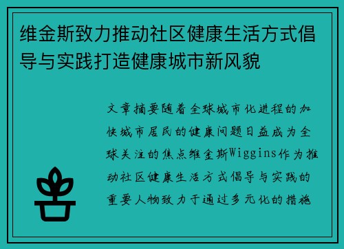 维金斯致力推动社区健康生活方式倡导与实践打造健康城市新风貌