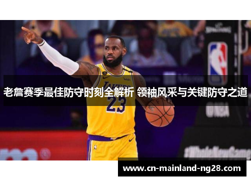 老詹赛季最佳防守时刻全解析 领袖风采与关键防守之道