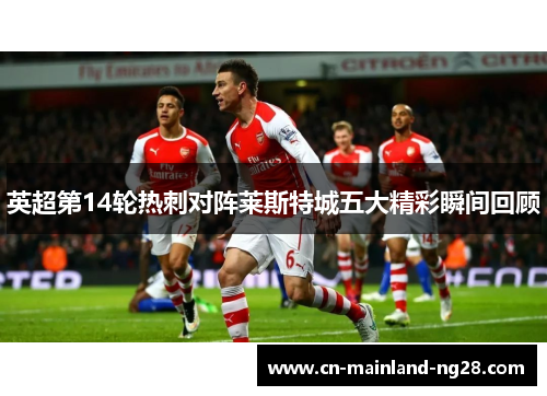 英超第14轮热刺对阵莱斯特城五大精彩瞬间回顾