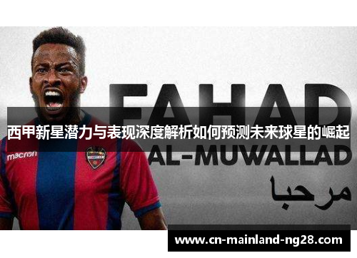 西甲新星潜力与表现深度解析如何预测未来球星的崛起