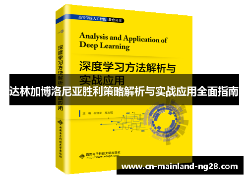 达林加博洛尼亚胜利策略解析与实战应用全面指南
