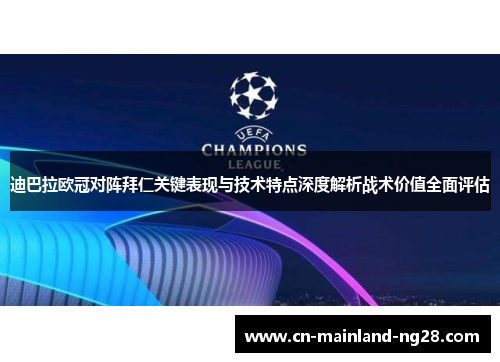迪巴拉欧冠对阵拜仁关键表现与技术特点深度解析战术价值全面评估