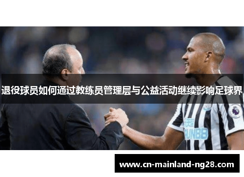 退役球员如何通过教练员管理层与公益活动继续影响足球界