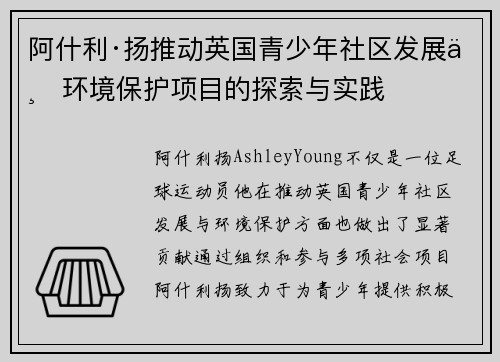 阿什利·扬推动英国青少年社区发展与环境保护项目的探索与实践