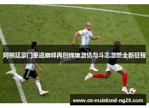 阿根廷豪门重返巅峰再创辉煌激情与斗志激燃全新征程