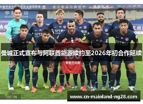 曼城正式宣布与阿联酋能源续约至2026年初合作延续
