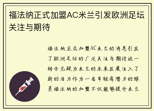 福法纳正式加盟AC米兰引发欧洲足坛关注与期待