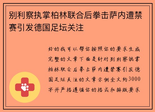 别利察执掌柏林联合后拳击萨内遭禁赛引发德国足坛关注