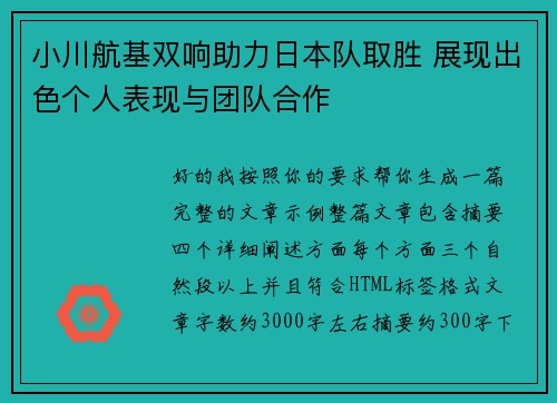 小川航基双响助力日本队取胜 展现出色个人表现与团队合作 小川航基双响助力日本队取胜 展现出色个人表现与团队合作