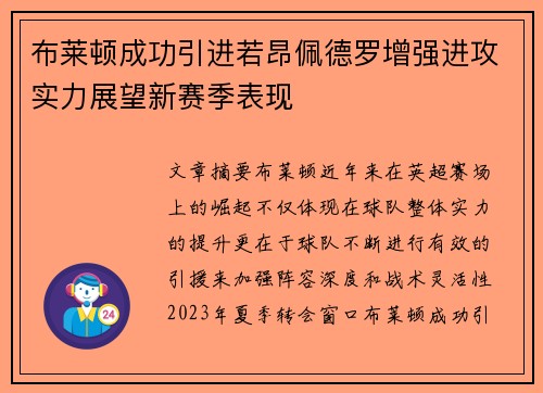布莱顿成功引进若昂佩德罗增强进攻实力展望新赛季表现