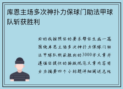 库恩主场多次神扑力保球门助法甲球队斩获胜利