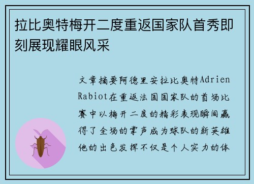 拉比奥特梅开二度重返国家队首秀即刻展现耀眼风采 拉比奥特梅开二度重返国家队首秀即刻展现耀眼风采