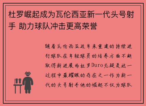 杜罗崛起成为瓦伦西亚新一代头号射手 助力球队冲击更高荣誉 杜罗崛起成为瓦伦西亚新一代头号射手 助力球队冲击更高荣誉