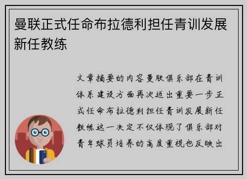 曼联正式任命布拉德利担任青训发展新任教练