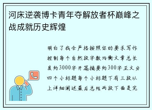 河床逆袭博卡青年夺解放者杯巅峰之战成就历史辉煌