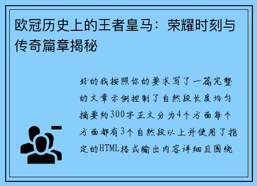 欧冠历史上的王者皇马:荣耀时刻与传奇篇章揭秘 欧冠历史上的王者皇马:荣耀时刻与传奇篇章揭秘