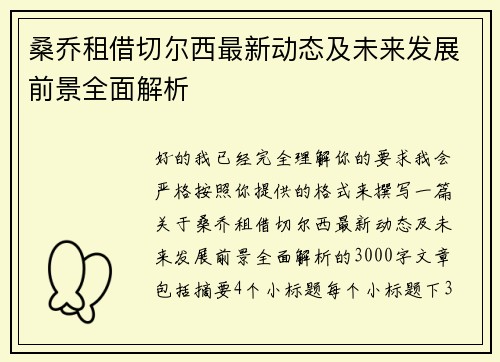 桑乔租借切尔西最新动态及未来发展前景全面解析 桑乔租借切尔西最新动态及未来发展前景全面解析