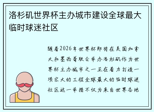 洛杉矶世界杯主办城市建设全球最大临时球迷社区 洛杉矶世界杯主办城市建设全球最大临时球迷社区