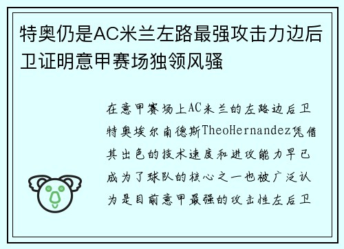 特奥仍是AC米兰左路最强攻击力边后卫证明意甲赛场独领风骚 特奥仍是AC米兰左路最强攻击力边后卫证明意甲赛场独领风骚