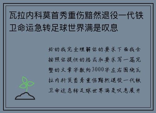 瓦拉内科莫首秀重伤黯然退役一代铁卫命运急转足球世界满是叹息 瓦拉内科莫首秀重伤黯然退役一代铁卫命运急转足球世界满是叹息