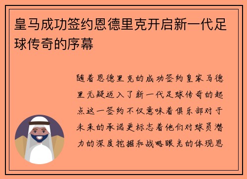 皇马成功签约恩德里克开启新一代足球传奇的序幕 皇马成功签约恩德里克开启新一代足球传奇的序幕