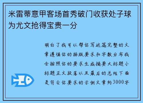 米雷蒂意甲客场首秀破门收获处子球为尤文抢得宝贵一分