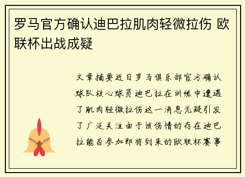 罗马官方确认迪巴拉肌肉轻微拉伤 欧联杯出战成疑 罗马官方确认迪巴拉肌肉轻微拉伤 欧联杯出战成疑