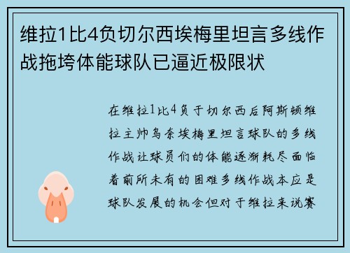 维拉1比4负切尔西埃梅里坦言多线作战拖垮体能球队已逼近极限状 维拉1比4负切尔西埃梅里坦言多线作战拖垮体能球队已逼近极限状
