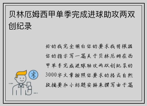 贝林厄姆西甲单季完成进球助攻两双创纪录 贝林厄姆西甲单季完成进球助攻两双创纪录