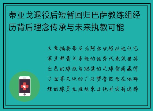 蒂亚戈退役后短暂回归巴萨教练组经历背后理念传承与未来执教可能 蒂亚戈退役后短暂回归巴萨教练组经历背后理念传承与未来执教可能