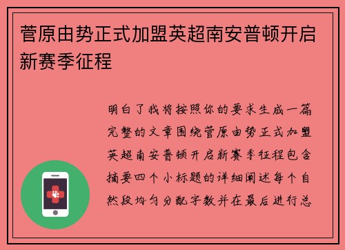 菅原由势正式加盟英超南安普顿开启新赛季征程 菅原由势正式加盟英超南安普顿开启新赛季征程
