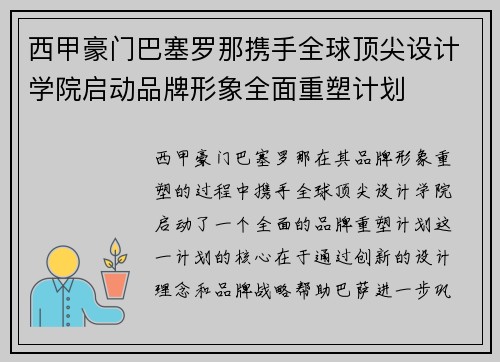 西甲豪门巴塞罗那携手全球顶尖设计学院启动品牌形象全面重塑计划 西甲豪门巴塞罗那携手全球顶尖设计学院启动品牌形象全面重塑计划