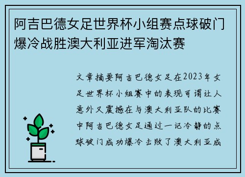 阿吉巴德女足世界杯小组赛点球破门爆冷战胜澳大利亚进军淘汰赛
