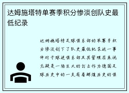 达姆施塔特单赛季积分惨淡创队史最低纪录 达姆施塔特单赛季积分惨淡创队史最低纪录